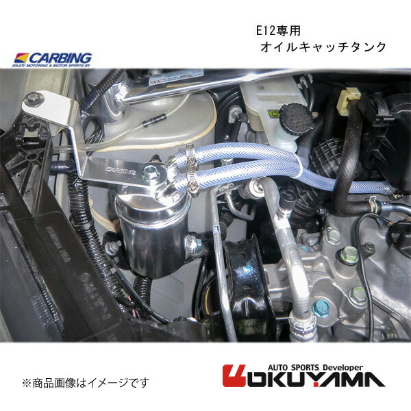 OKUYAMA/オクヤマ E12専用　オイルキャッチタンク ノート E12 206 156 0