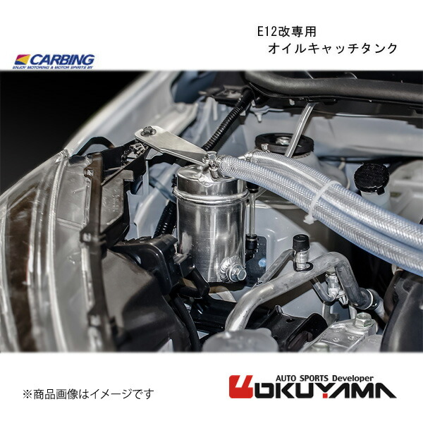 OKUYAMA/オクヤマ E12改専用　オイルキャッチタンク ノート E12改 206 160 0