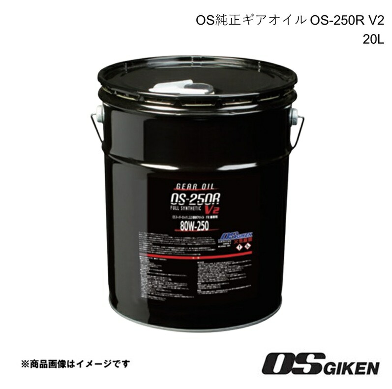 OS技研 OS純正LSD専用ギアオイル OS-250R V2 20L 80W-250 GL-5 FR車専用 FULL SYNTHETIC 45,240円