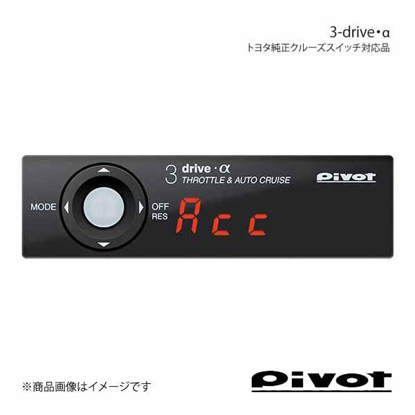 pivot ピボット スロットルコントローラー 3-drive・α トヨタ用 オートクルーズ付きスロコン 車種別専用ハーネス別売 3DA-T