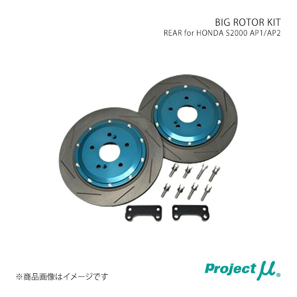Project μ プロジェクト・ミュー BIG ROTOR KIT リア左右セット Green S2000 AP1/AP2 BRK-R33012-AP