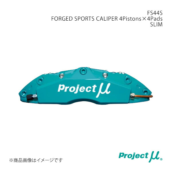 Project μ プロジェクト・ミュー FS44S FORGED SPORTS CALIPER 4Pistons×4Pads SLIM フロント アルファード/ヴェルファイア ANH10W/MNH10W FS44S-T111|車高調 カー用品専門店 車楽院