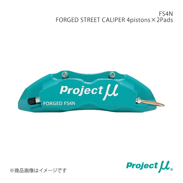 Project μ プロジェクト・ミュー FS4N FORGED STREET CALIPER 4pistons×2Pads フロント スイフトスポーツ ZC33S FS4N-S305GP