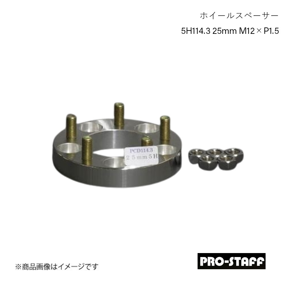 PRO-STAFF プロスタッフ ホイールスペーサー ZEAL 5H114.3 25mm M12×P1.5 1枚 シルバー