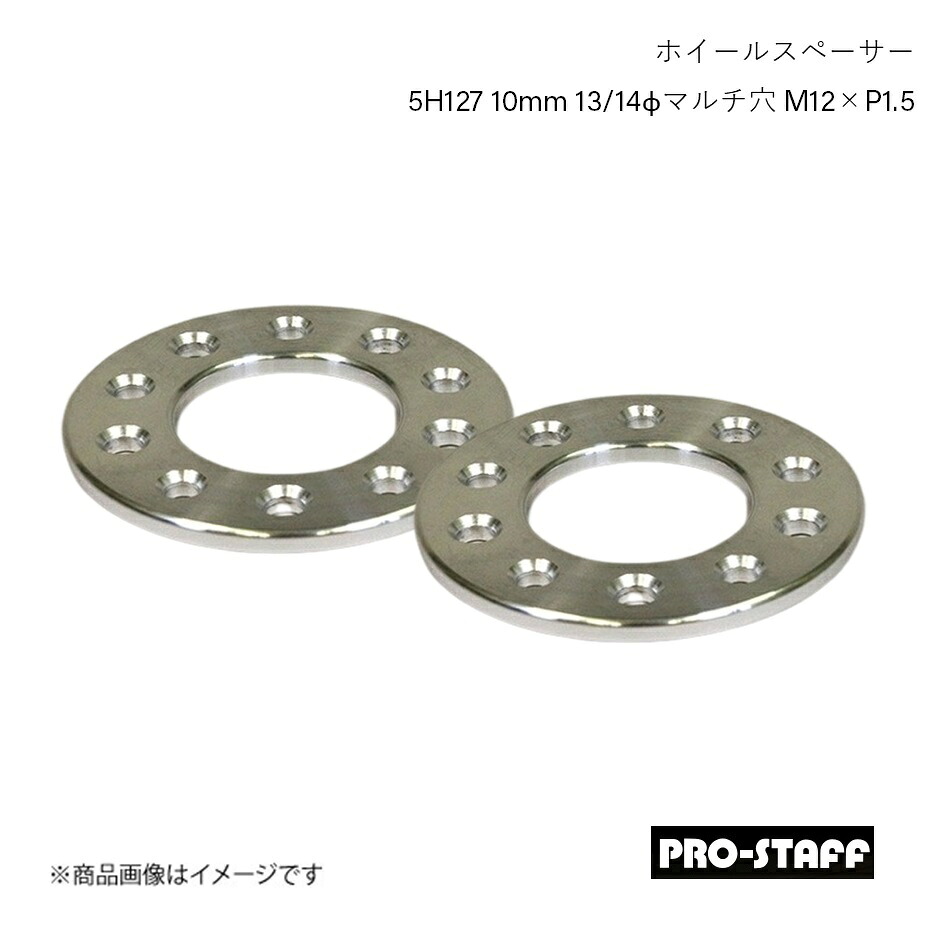 PRO-STAFF プロスタッフ ホイールスペーサー ZEAL 5H127 10mm 13/14φマルチ穴 JK/JLラングラー M12×P1.5 2枚 シルバー