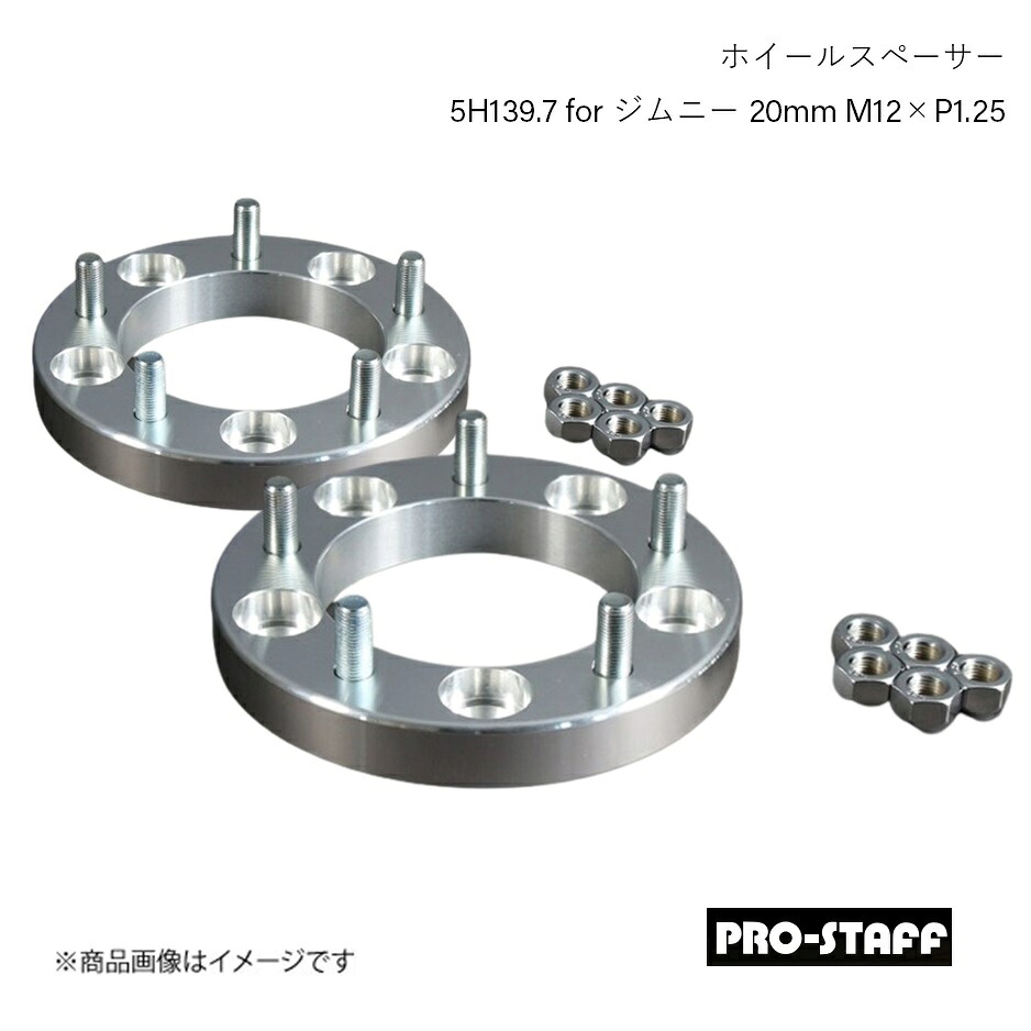 PRO-STAFF プロスタッフ ホイールスペーサー ZEAL 5H139.7 for ジムニー 20mm M12&times;P1.25 2枚 シルバー｜車高調　カー用品専門店　車楽院