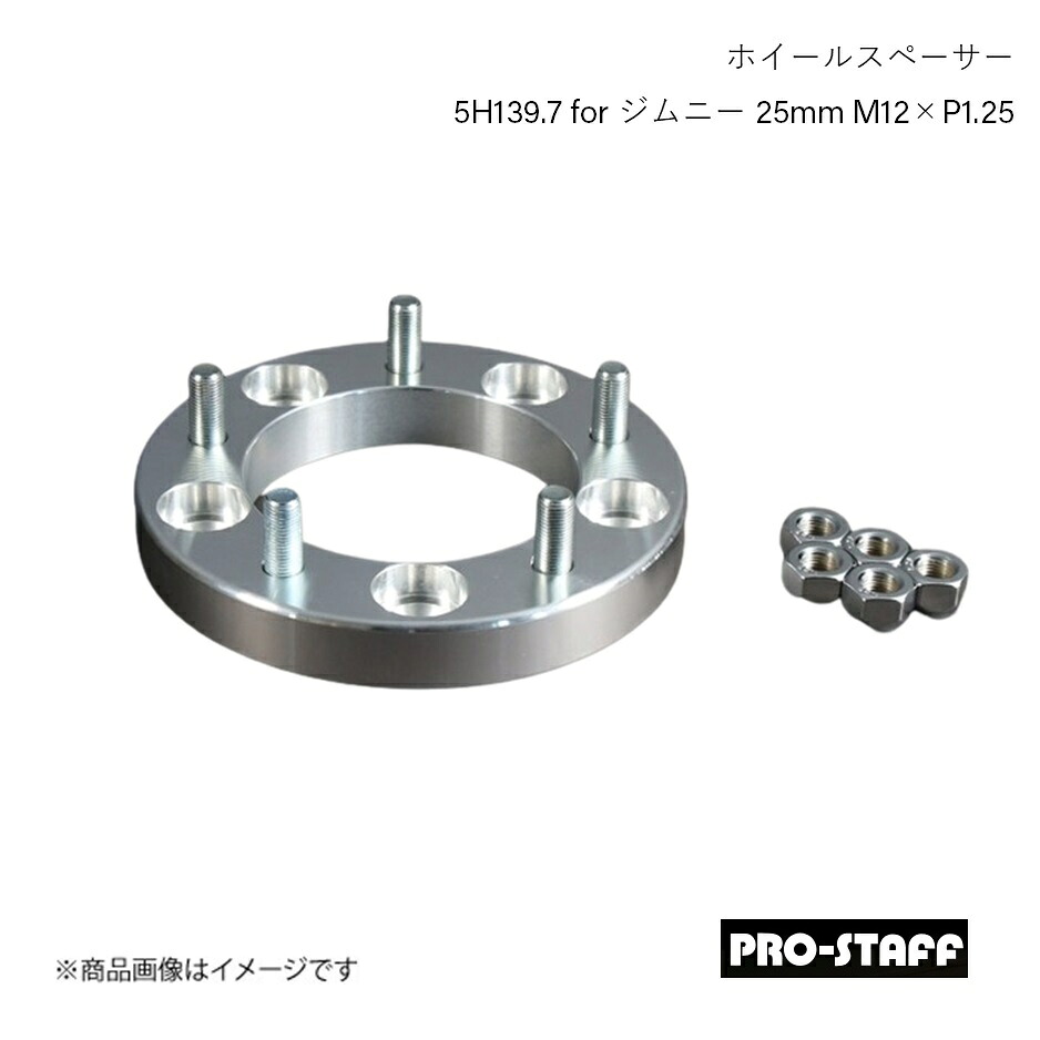 PRO-STAFF プロスタッフ ホイールスペーサー ZEAL 5H139.7 for ジムニー 25mm M12&times;P1.25 1枚 シルバー｜車高調　カー用品専門店　車楽院