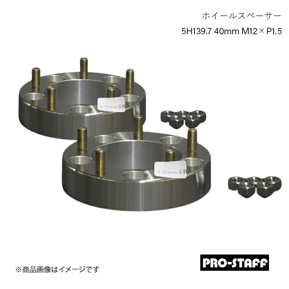 PRO-STAFF プロスタッフ ホイールスペーサー ZEAL 5H127 40mm M12×P1.5 2枚 シルバー