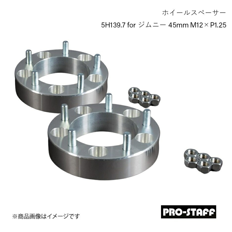 PRO-STAFF プロスタッフ ホイールスペーサー ZEAL 5H139.7 for ジムニー 45mm M12×P1.25 2枚 シルバー