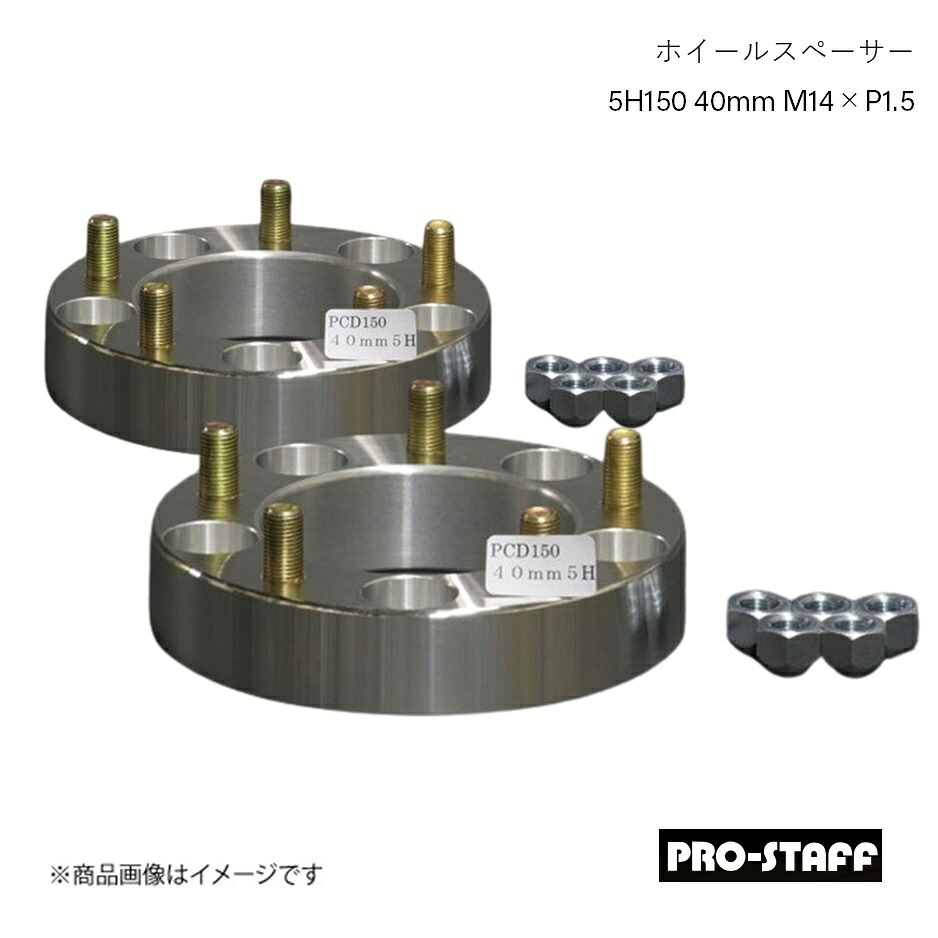 PRO-STAFF プロスタッフ ホイールスペーサー ZEAL 5H150 40mm LC200/100 LX540 M14&times;P1.5 2枚 シルバー｜車高調　カー用品専門店　車楽院
