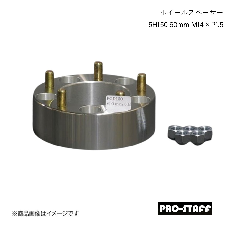 PRO-STAFF プロスタッフ ホイールスペーサー ZEAL 5H150 60mm LC200/100 LX540 M14×P1.5 1枚 シルバー|車高調 カー用品専門店 車楽院