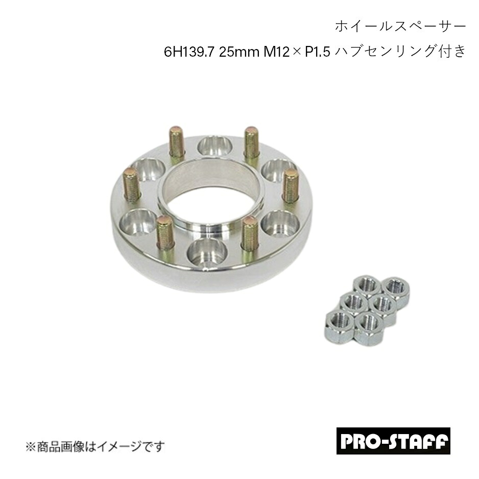 PRO-STAFF プロスタッフ ホイールスペーサー ZEAL 6H139.7 25mm ハブセンリング付き M12×P1.5 1枚 シルバー 15,492円