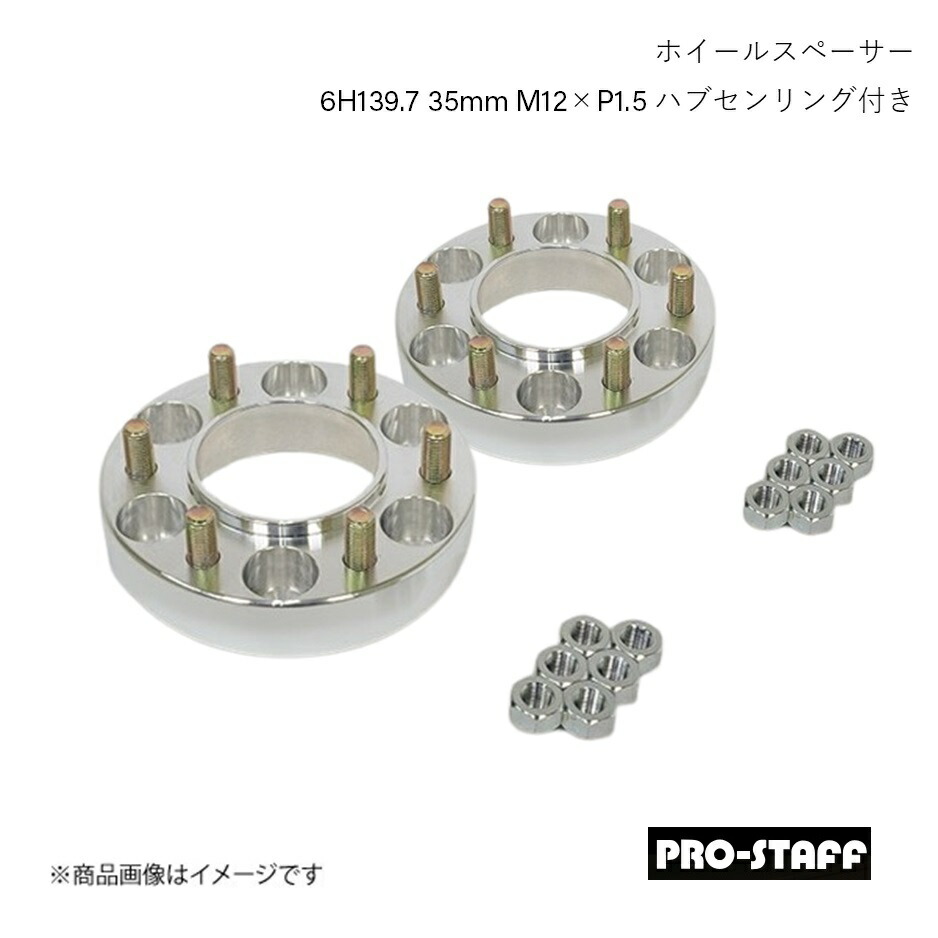 PRO-STAFF プロスタッフ ホイールスペーサー ZEAL 6H139.7 35mm ハブセンリング付き M12×P1.5 2枚 シルバー