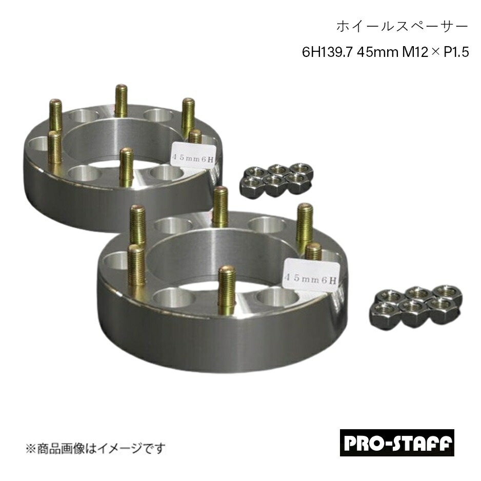 PRO-STAFF プロスタッフ ホイールスペーサー ZEAL 6H139.7 45mm M12×P1.5 2枚 シルバー|車高調 カー用品専門店 車楽院
