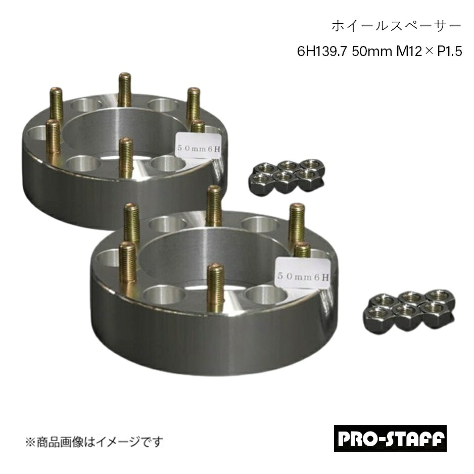 PRO-STAFF プロスタッフ ホイールスペーサー ZEAL 6H139.7 50mm M12×P1.5 2枚 シルバー