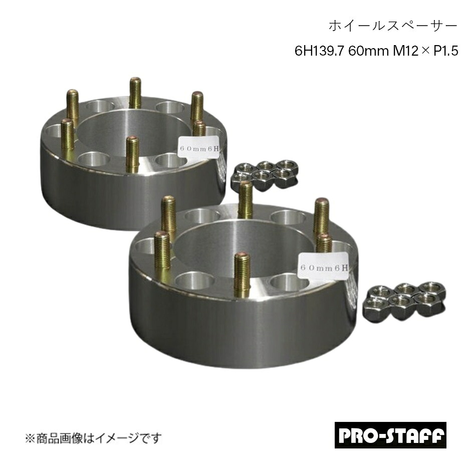 PRO-STAFF プロスタッフ ホイールスペーサー ZEAL 6H139.7 60mm M12×P1.5 2枚 シルバー 38,295円