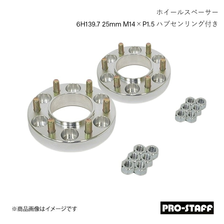 PRO-STAFF プロスタッフ ホイールスペーサー ZEAL 6H139.7 25mm ハブセンリング付き LC300 LX600 M14×P1.5 2枚 シルバー