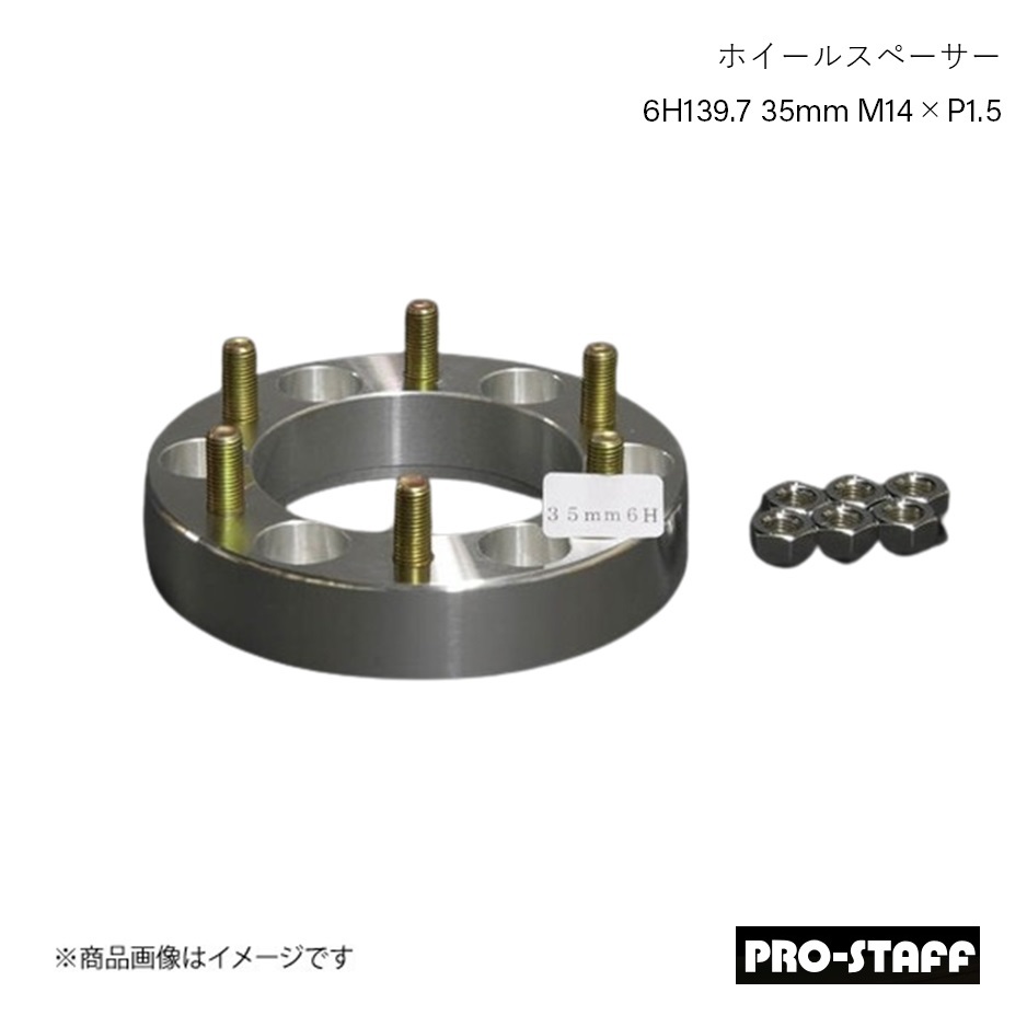 PRO-STAFF プロスタッフ ホイールスペーサー ZEAL 6H139.7 35mm LC300 LX600 M14&times;P1.5 1枚 シルバー｜車高調　カー用品専門店　車楽院