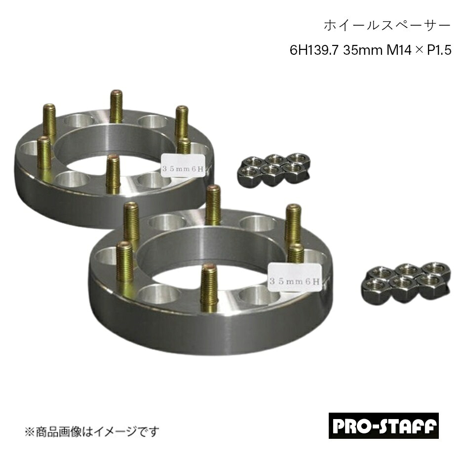 PRO-STAFF プロスタッフ ホイールスペーサー ZEAL 6H139.7 35mm LC300 LX600 M14&times;P1.5 2枚 シルバー｜車高調　カー用品専門店　車楽院
