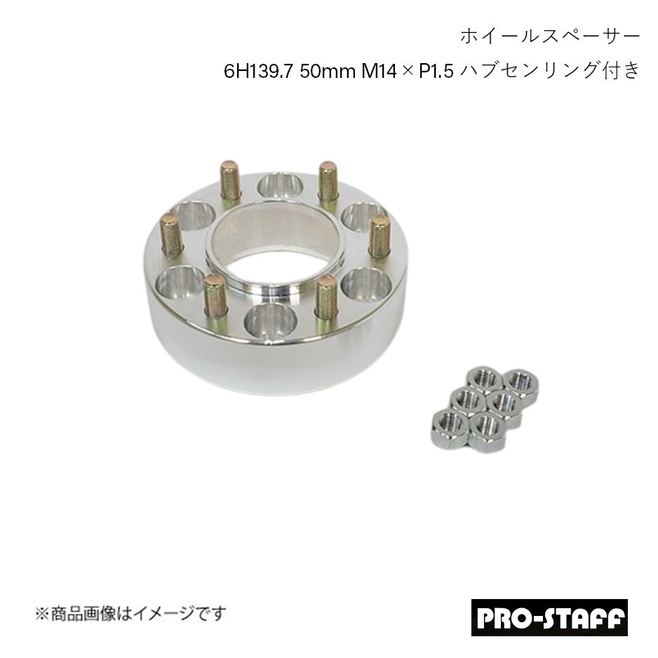 PRO-STAFF プロスタッフ ホイールスペーサー ZEAL 6H139.7 50mm ハブセンリング付き LC300 LX600 M14×P1.5 1枚 シルバー