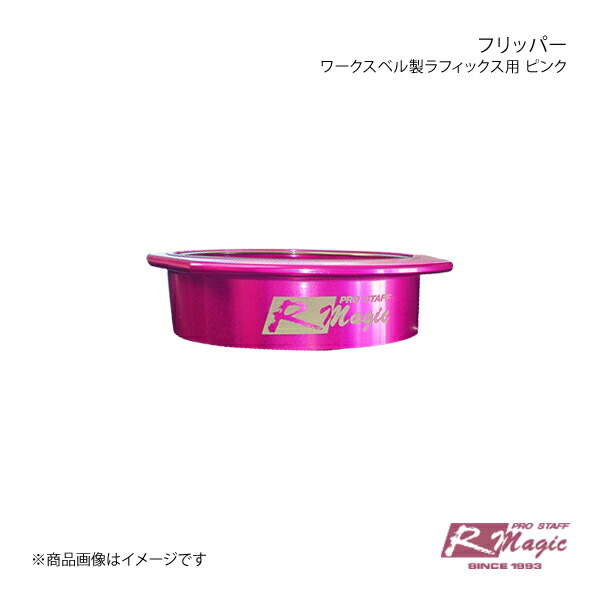 R-Magic アールマジック フリッパー(ワークスベル製ラフィックス用) ピンク RX-8 SE3P 11,815円