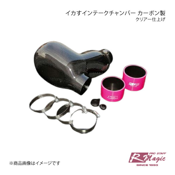 R-Magic アールマジック イカすインテークチャンバー カーボン製クリアー仕上げ 86｜車高調　カー用品専門店　車楽院