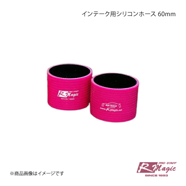 R-Magic アールマジック インテーク用シリコンホース 60mm BRZ