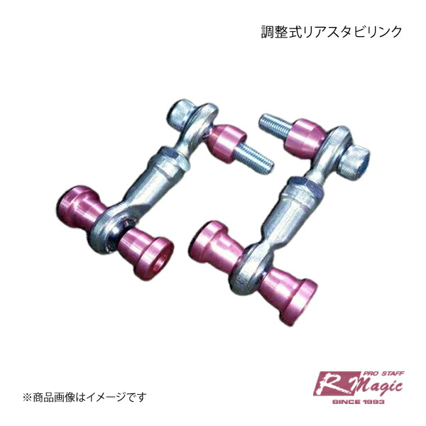 R-Magic アールマジック 調整式リアスタビリンク BRZ