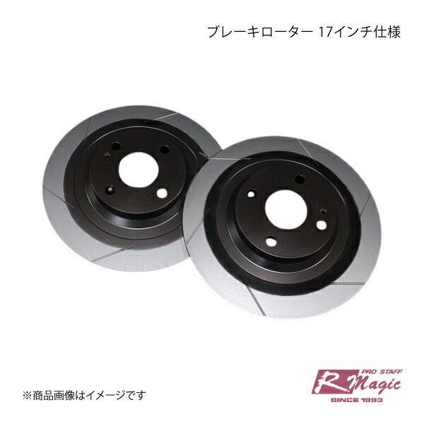 R-Magic アールマジック ブレーキローター 17インチ仕様 リヤ RX-7 FD3S