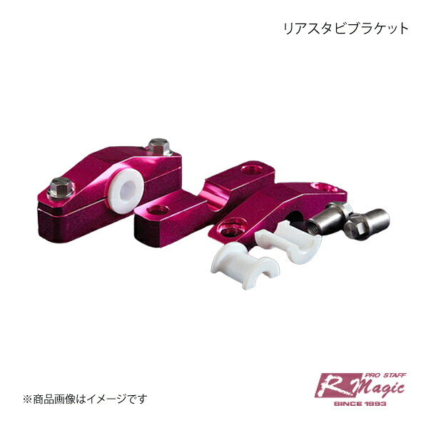 R-Magic アールマジック リアスタビブラケット ロードスター ND5RC|車高調 カー用品専門店 車楽院