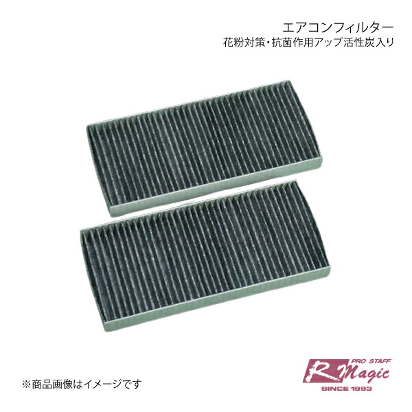 R-Magic アールマジック 花粉対策・抗菌作用アップ活性炭入りエアコンフィルター RX-8 SE3P 7,421円