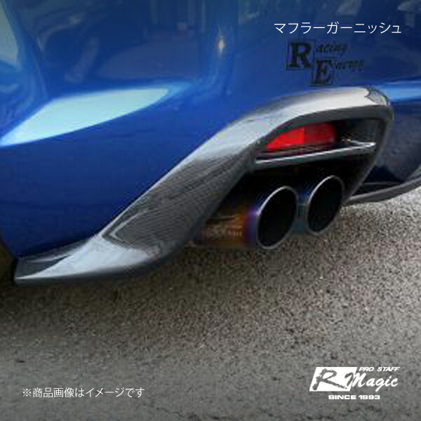 R-Magic アールマジック マフラーガーニッシュ カーボン クリアー塗装済み RX-8 SE3P MC後