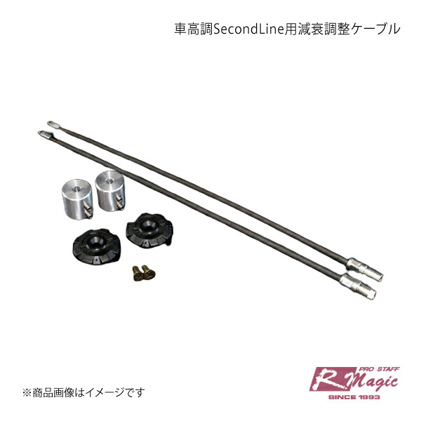 R-Magic アールマジック 車高調SecondLine用減衰調整ケーブル
