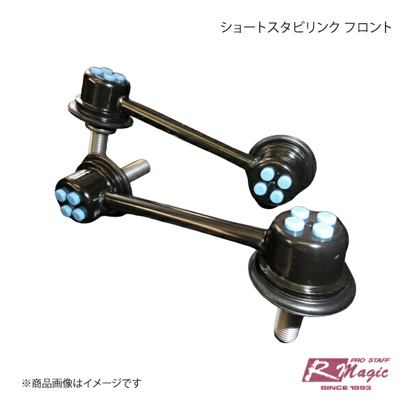 R-Magic アールマジック ショートスタビリンク フロント RX-8 SE3P
