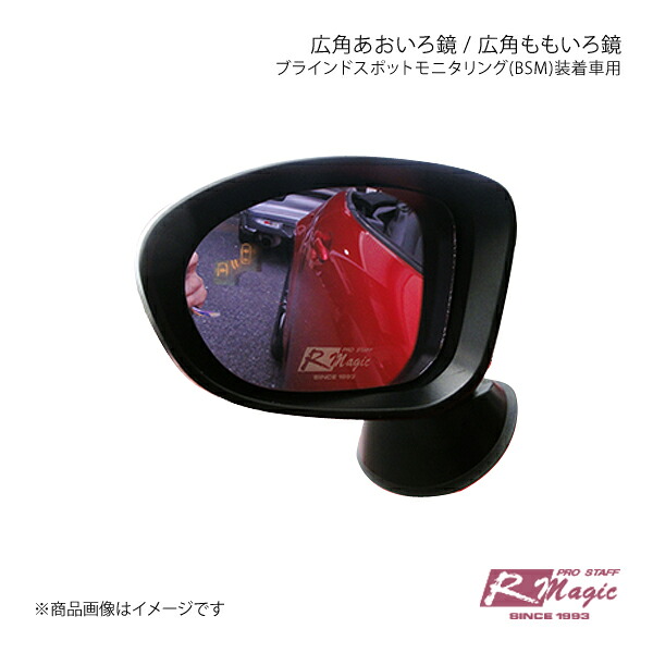 R-Magic アールマジック 広角あおいろ鏡 ブラインドスポットモニタリング(BSM)装着車用 ?CX-3 XD