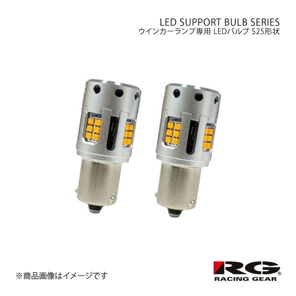 RACING GEAR レーシングギア LED SUPPORT BULB SERIES ウインカーランプ専用 LEDバルブ ウインカー リア Kei HN11/12S/HN21/22S H10.10～H21.10 品番:RGH-P622