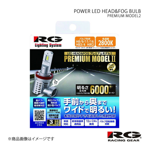 RACING GEAR レーシングギア POWER LED HEAD&FOG BULB PREMIUM MODEL2 ヘッドランプ(Hi)用 フォレスター SG5/9 H17.1～H19.1 品番:RGH-P972