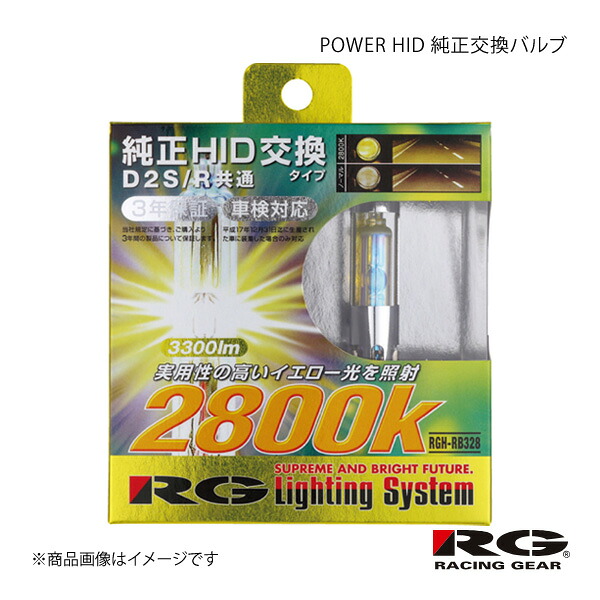 RACING GEAR レーシングギア POWER HID 純正交換バルブ Hi 1箱2個入り ワゴンRスティングレー MH23S H20.9～H24.8 品番:RGH-RB328｜車高調　カー用品専門店　車楽院