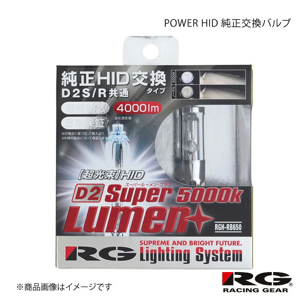 RACING GEAR レーシングギア POWER HID 純正交換バルブ Lo 1箱2個入り クラウンハイブリッド AWS21# H25.1～H27.5 品番:RGH-RB850｜車高調　カー用品専門店　車楽院