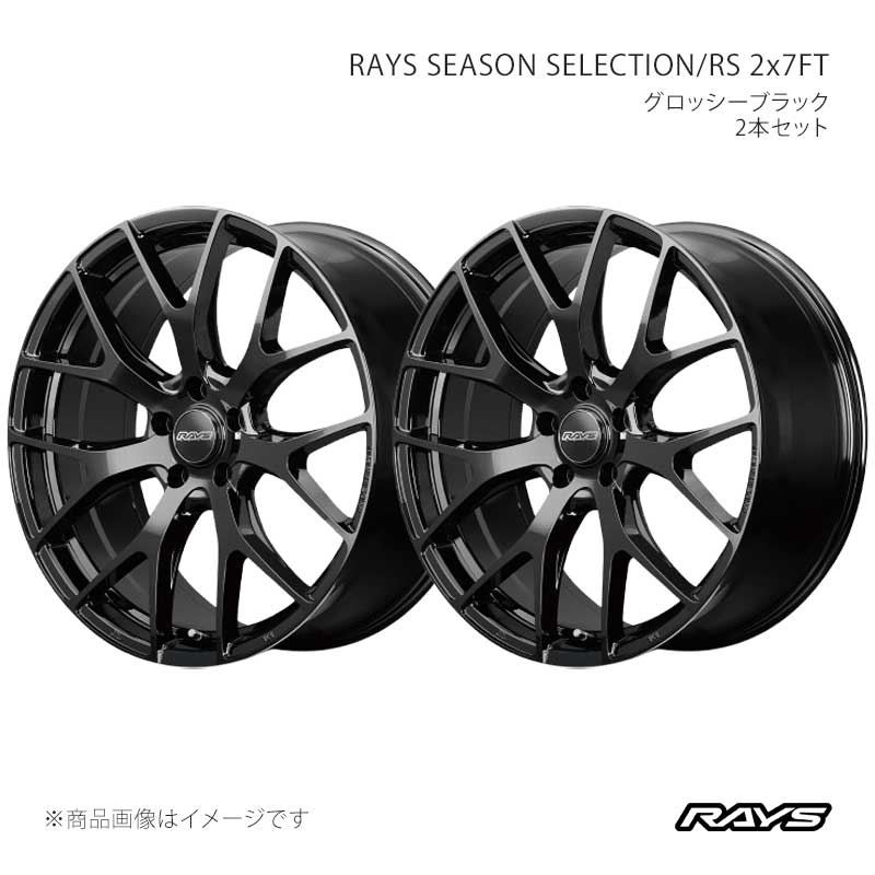 RAYS レイズ レイズシーズンセレクション RS 2x7FT アルミホイール2本セット【20×8.5J 5-120 INSET44 BXZ】27420854431BXZ×2|車高調 カー用品専門店 車楽院