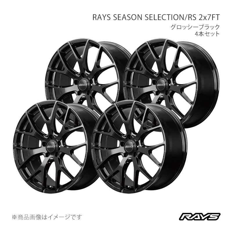 RAYS レイズ レイズシーズンセレクション RS 2x7FT アルミホイール4本セット【19×8J 5-114.3 INSET44 BXZ】27429804465BXZ×4|車高調 カー用品専門店 車楽院