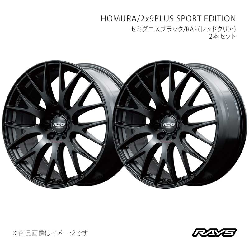 RAYS レイズ ホムラ 2x9プラス スポーツエディション アルミホイール2本セット【19&times;7.5J 5-114.3 INSET44 B7J】27329754495B7J&times;2｜車高調　カー用品専門店　車楽院