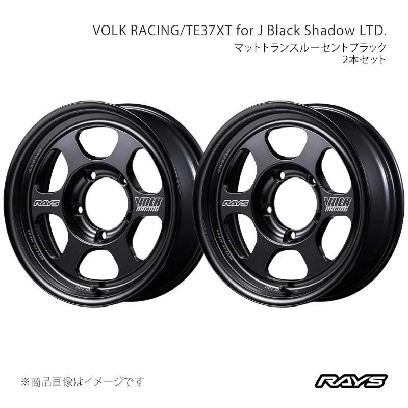 RAYS レイズ ボルクレーシング TE37XT for J ブラックシャドウリミテッド アルミホイール2本セット【16&times;5.5J 5-139.7 INSET0 PH】02256550015PH&times;2｜車高調　カー用品専門店　車楽院