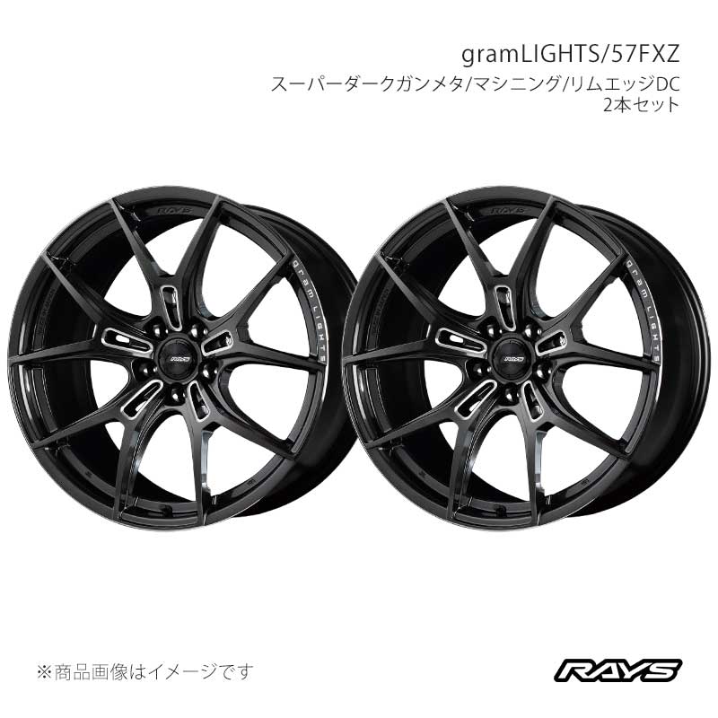 RAYS レイズ グラムライツ 57FXZ アルミホイール2本セット【19×8J 5-114.3 INSET45 AAC】58159804595AAC×2|車高調 カー用品専門店 車楽院