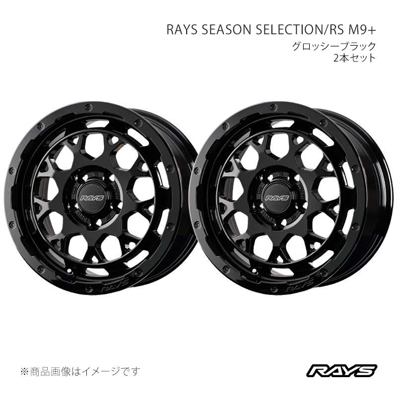 RAYS レイズ レイズシーズンセレクション RS M9プラス アルミホイール2本セット【16&times;7J 5-114.3 INSET37 BXZ】38306703765BXZ&times;2｜車高調　カー用品専門店　車楽院