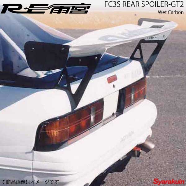 楽天市場】RE雨宮 アールイーアメミヤ リアスポイラータイプ1 RX-7 FC3S D0-012030-015 : 車高調 カー用品専門店 車楽院