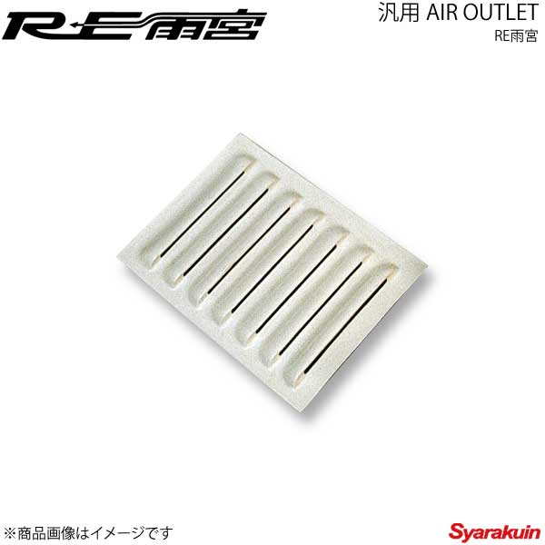 RE雨宮 アールイーアメミヤ 汎用エアアウトレット D0-012035-006｜車高調　カー用品専門店　車楽院