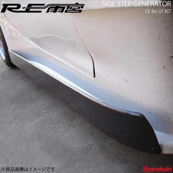 RE雨宮 アールイーアメミヤ サイドステップジェネレーターCF GTキット用 RX-7 FD3S D0-022030-197