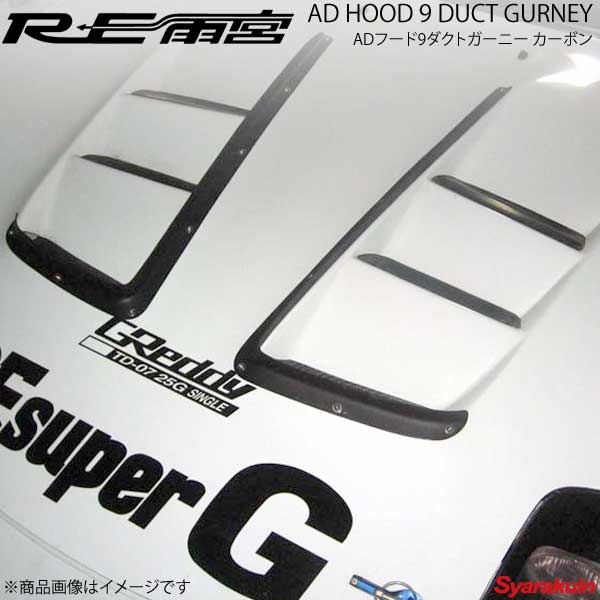 RE雨宮 アールイーアメミヤ ADフード9ダクトガーニー カーボン RX-7 FD3S D0-022030-204