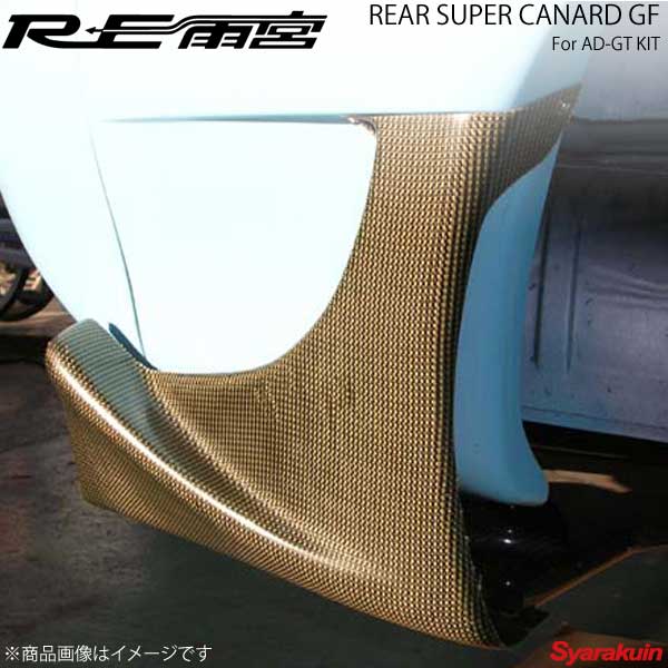 RE雨宮 アールイーアメミヤ リアスーパーカナードGF AD-GTキット用 RX-7 FD3S D0-02203F-192